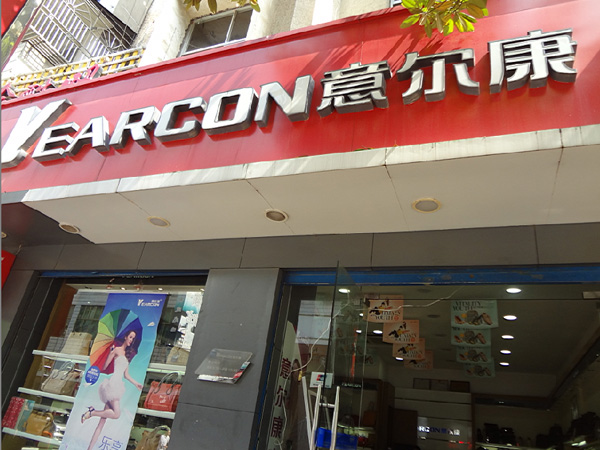鱼台意尔康鞋店